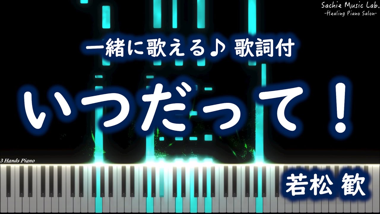 いつだって！/ 若松 歓 （一緒に歌おう♪ 歌詞付き）【ピアノ 3 Hands】