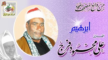 سورة إبراهيم - علي محمود فرج