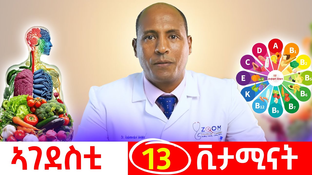 13 ኣገደስቲ  ቪታሚናት 13 essential vitamins