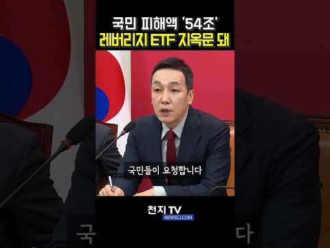 김민수 "54조 국민 피눈물로 권력 챙겼나" 단일종목 ETF 특검 요구 thumbnail