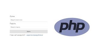 Авторизация и регистрация с сессией на чистом PHP