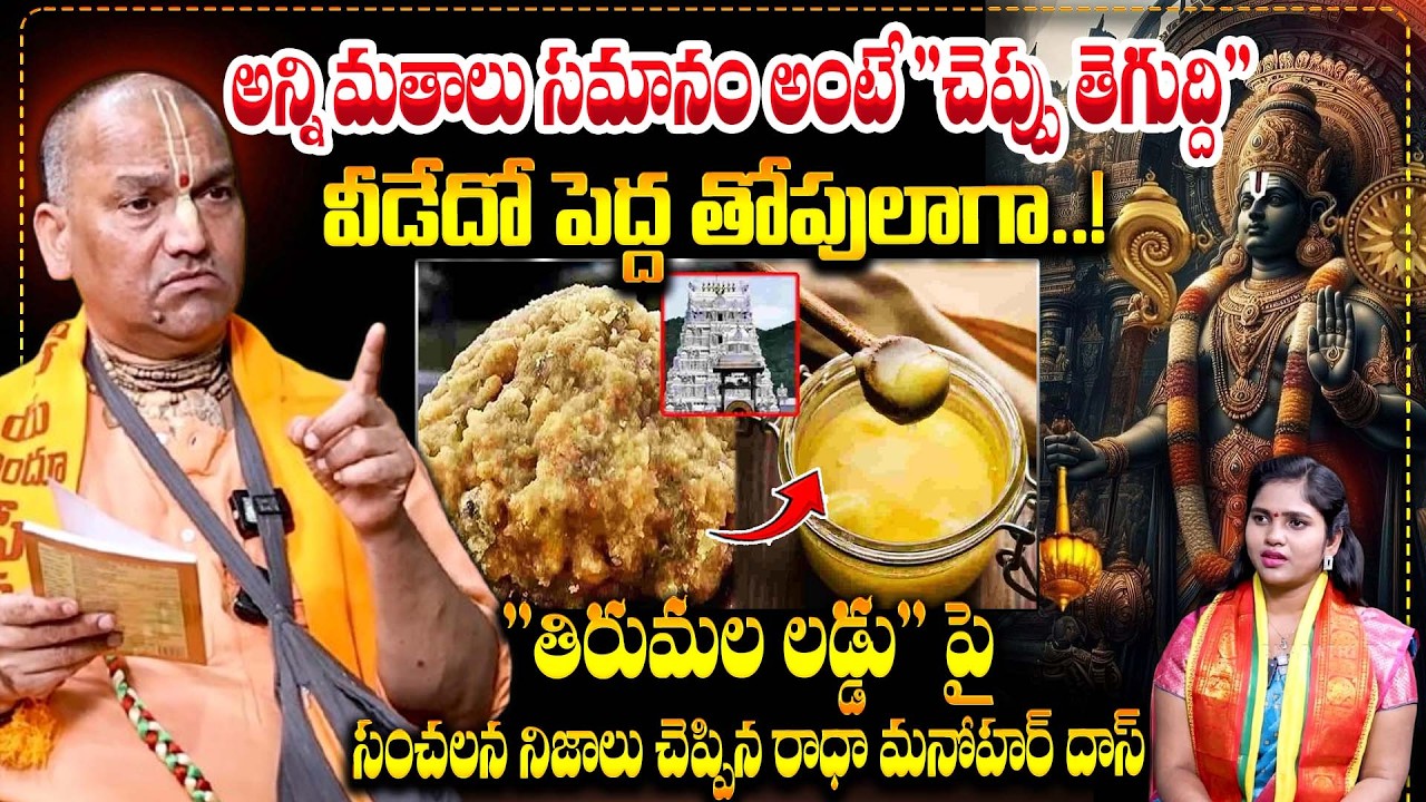 Сенсационное интервью Радхи Манохара даса | Тирумала Ладду Выпуск | Виджай Талапати | Бхарати ТВ