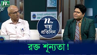 রক্তে হিমোগ্লোবিনের মাত্রা কমে গেলে কী করণীয়? Shastho Protidin | EP 4894 | স্বাস্থ্য প্রতিদিন |