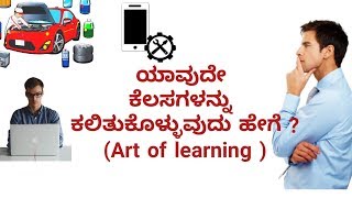 ಯಾವುದೇ ಕೆಲಸಗಳನ್ನು ಕಲಿತುಕೊಳ್ಳುವುದು ಹೇಗೆ Art of learning ಯಾವುದೇ ಕೆಲಸಗಳನ್ನು ಕಲಿತುಕೊಳ್ಳುವುದು ಹೇಗೆ Art of learning