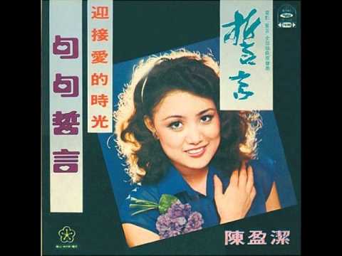 LP 陳盈潔, チェン・インジェ 迎接愛的時光 LS4111 	Haishan /00400 陳盈潔- 迎接愛的時光/ To Greet the Love Time (by Ying-Jie Chen