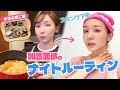 【ナイトルーティン】加護亜依のリアルな夜の過ごし方(お料理→夜ご飯→スキンケア)