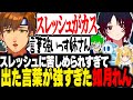 スレッシュに対して強い言葉を放つ如月れんに爆笑する乾伸一郎達【乾伸一郎 / LoL/ 切り抜き】