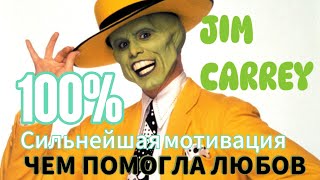 Чем помогла любовь - 99% сильнейшая мотивация Jim Carrey #мотивациянауспех #любовьксебе #психология