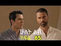 ሁለት ልብ ክፍል 65 Hulet Lib Lifil 65