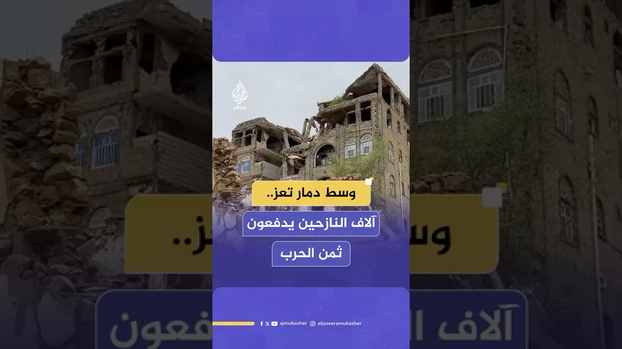 يعيشون بين الركام وتحت المطر.. آلاف النازحين يدفعون فاتورة الحرب في مدينة تعز اليمنية