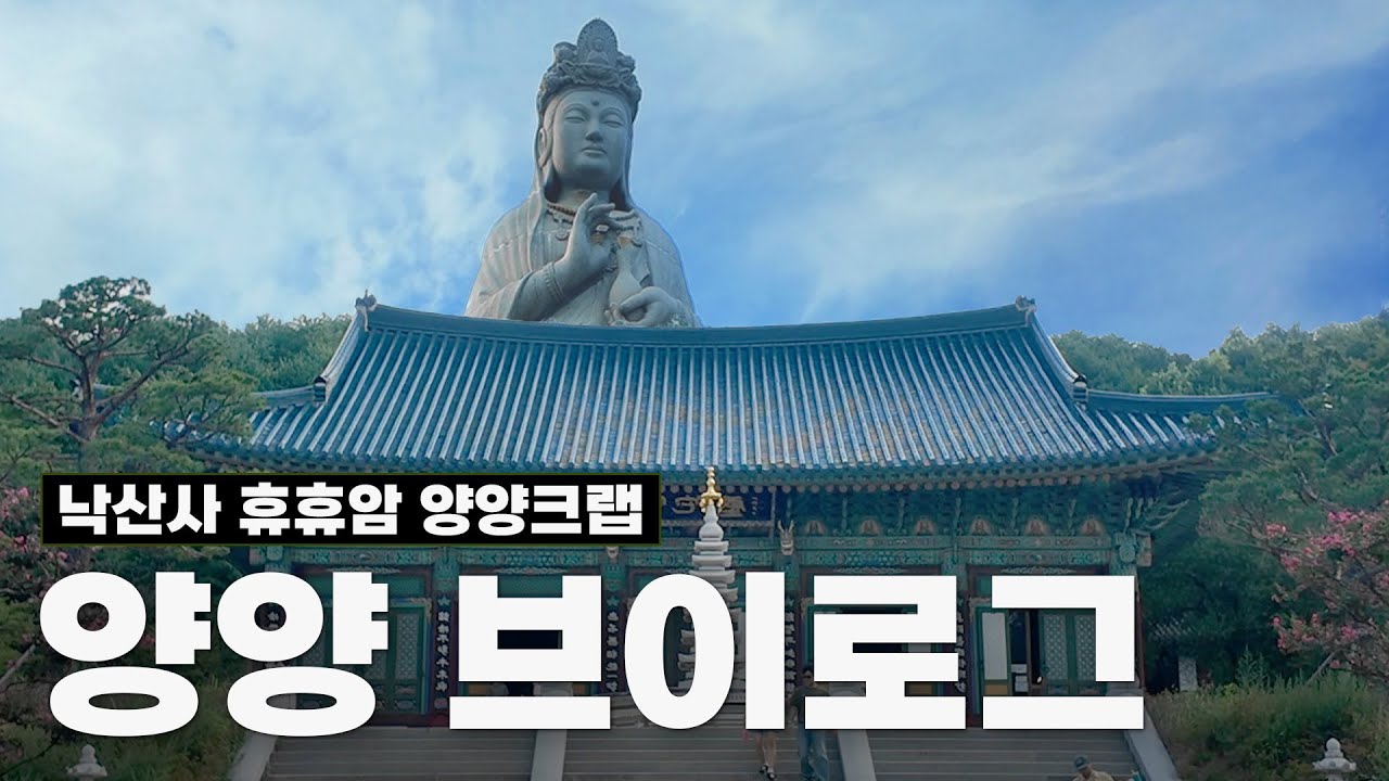 양양 당일치기 여행 브이로그🌊 | 낙산사·휴휴암·양양크랩 맛집까지 하루에 즐기는 양양 여행 vlog