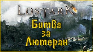 LOST ARK #17 Битва за Лютеран