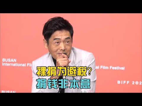 周润发韩国裸捐双语