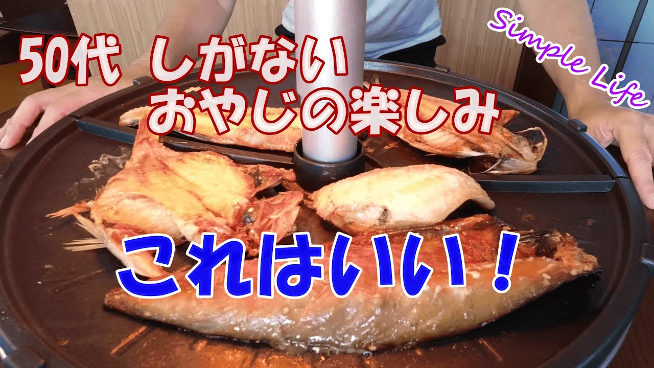 必見 ザイグルで干物を焼いてみた！【日常Vlog】