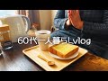 【60代シニアライフ】人づきあいと秋日和/認知症/症状が出る隣の奧さん/チーズトースト/手作り餃子【年金暮らし】#226
