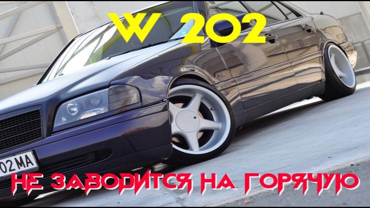 Как завести мерседес с 180