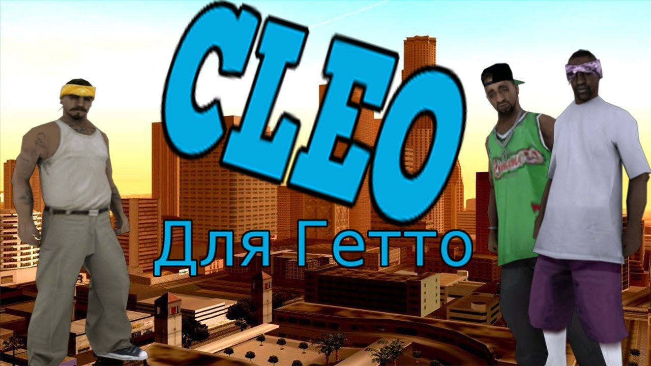 Топ 5 клео для Гетто
