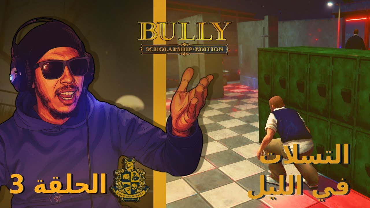 تسللت داخل المدرسة ليلا 😱 اثناء حراسة مشددة 👮‍♂️ من اجل ؟ 😈 | Bully