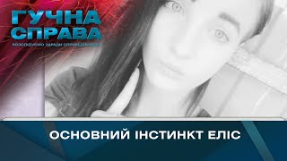 Основний інстинкт Еліс | Гучна справа