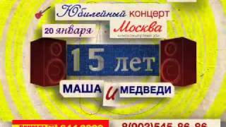 Маша и Медведи - 15 лет группе!