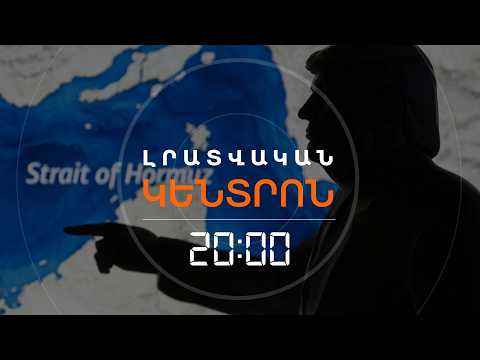 ԹՐԱՄՓԸ 48 ԺԱՄ Է ՏԱԼԻՍ ԻՐԱՆԻՆ՝ ՀՈՐՄՈՒԶԸ ԲԱՑԵԼՈՒ ՀԱՄԱՐ, ՍՊԱՌՆՈՒՄ «ԴԺՈԽՔՈՎ» | ԼՐԱՏՎԱԿԱՆ ԿԵՆՏՐՈՆ | 04.04