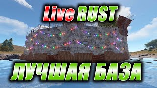 картинка: Rust. Стрим. [PVE] LiveRUST. Лучшая база.