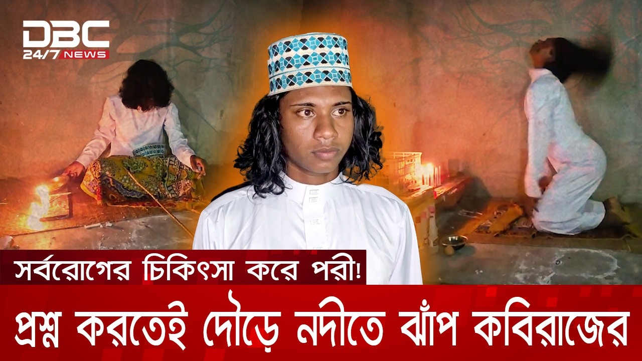 ⁣কাঁধে ভর করে পরী, সত্যতা জানতে চাইতেই নদীতে ঝাঁপ দিলেন কবিরাজ! | DBC NEWS Special