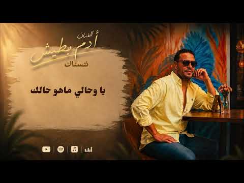 Adam Battich - Netsenak (EXCLUSIVE) | (آدم بطيش - نتسناك (حصريآ