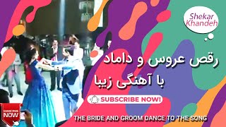 رقص عروس و داماد با آهنگ احساسی | عروس چقدر ناز میرقصه | رقص ایرانی