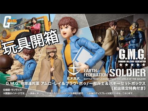 玩具開箱 - MegaHouse G.M.G.系列 地球聯邦軍07 阿寶 (阿姆羅·雷) & 芙勞·波、08V-SP 普通士兵&Buggy套裝BOX [附初回限定特典] / 23年5月 限定