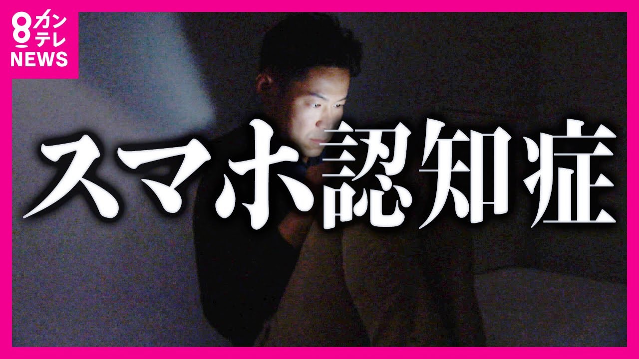 京大院・藤井教授は「スマホ持たない」光刺激で頭痛の原因　さらに脳の機能低下リスク指摘の専門家も「使用は目的をもつことが」対策に〈カンテレNEWS〉
