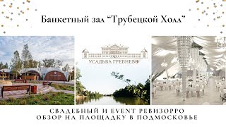 Обзор на банкетный зал - шатер «Трубецкой Холл» в усадьбе Гребнево. Свадебный и event ревизорро