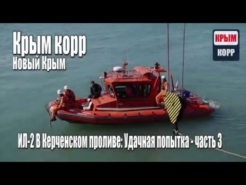 На стройке Крымского моста найден ИЛ-2: удачная попытка часть 3