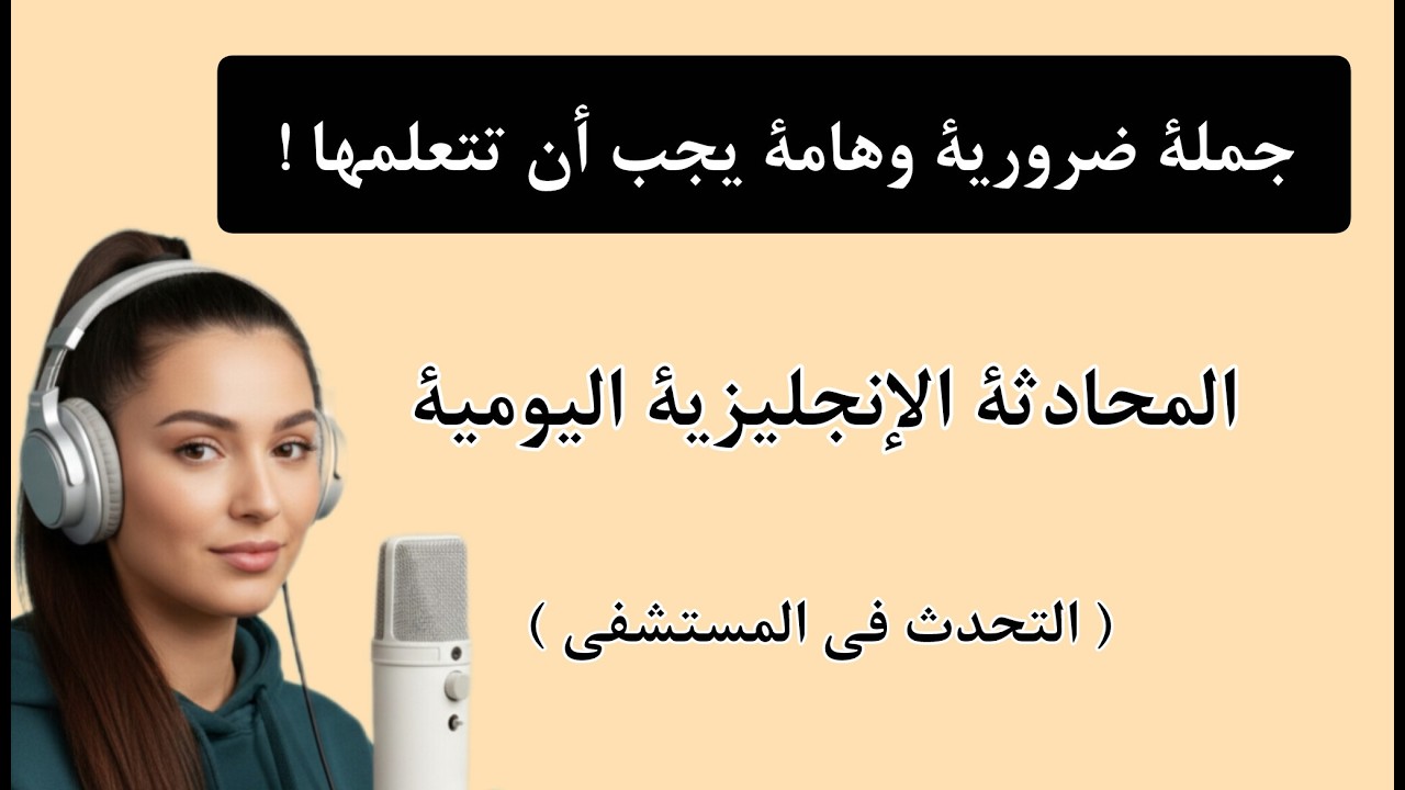 ١٠٠ جملة إنجليزية من السعال إلى الجراحة؛ كل المصطلحات الطبية التي يجب أن تعرفها | المحادثة بسرعة