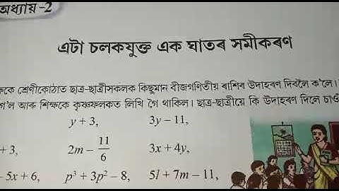 Class 8 Math এটা চলকযুক্ত এক ঘাতৰ সমীকৰণ । part 1