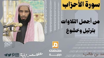 من أجمل التلاوات للشيخ احمد بن طالب سورة الأحزاب #السنة #قرآن #قران_كريم#القرآن_الكريم#أحمد_بن_طالب