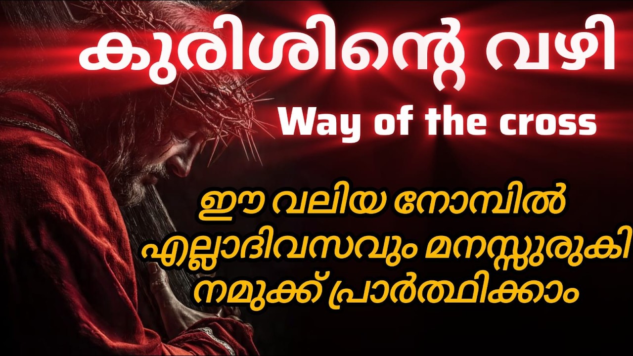 കുരിശിന്റെ  വഴി.ഈ നോമ്പുകാലം കൂടുതൽ അനുഗ്രഹപ്രദമാകാൻ. നിങ്ങളുടെ നിയോഗങ്ങൾ സമർപ്പിച്ച് പ്രാർത്ഥിക്കാം