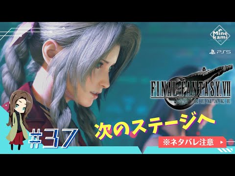 【FINAL FANTASY VII REMAKE/ファイナルファンタジーVII リメイク】-まだまだ続く宝条の妨害!脱出なるか #37