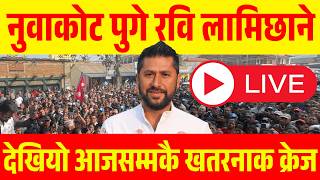 Download Lagu रबि लामीछ्ने आउने भएसी हजारौं जनता उपस्थिति  Rabi in Nuwakot live MP3