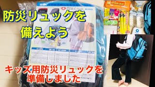 家族人数分の防災リュックを。子ども用の防災リュックを用意しておこう