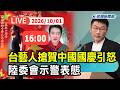 【直播完整版】1001 台藝人「搶頭香」微博祝賀中國國慶引怒! 陸委會示警表態｜民視快新聞｜