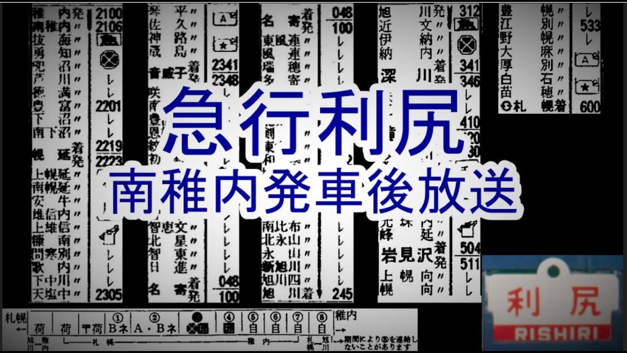 急行利尻　南稚内発車後放送