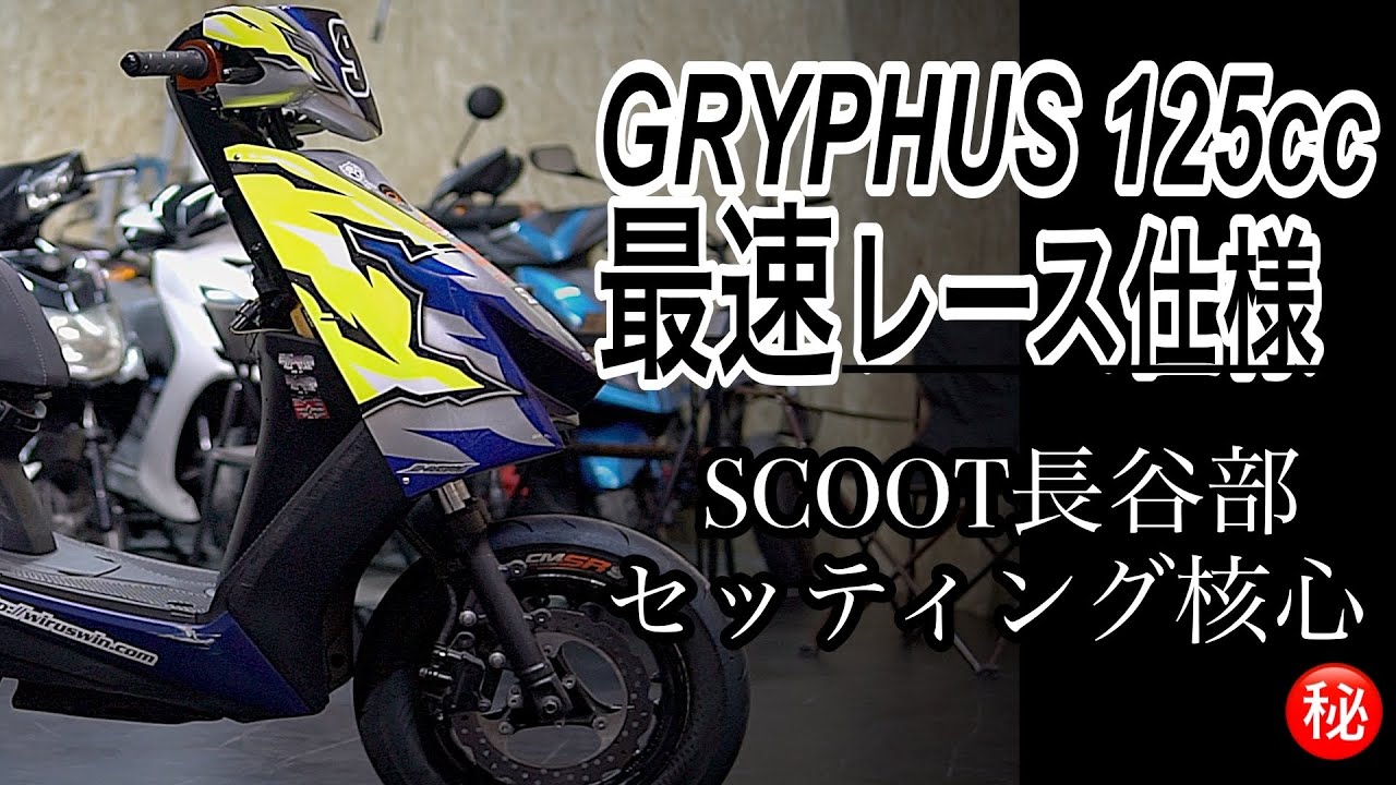 【現役FP4監修】GRYPHUS125cc最速レース仕様｜SCOOT長谷部が明かす㊙セッティング核心