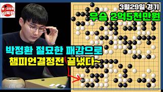 [3.29 박정환 절묘한 패감 하나로 챔피언결정전 끝냈다~] 우승 2억5천만원 2026 바둑리그 챔피언...