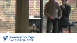 Vignette de la vidéo "Κωνσταντίνος Βήτα -  Όλο αυτό που ποτέ | Konstantinos Vita - Olo auto pou pote - Official Video Clip"