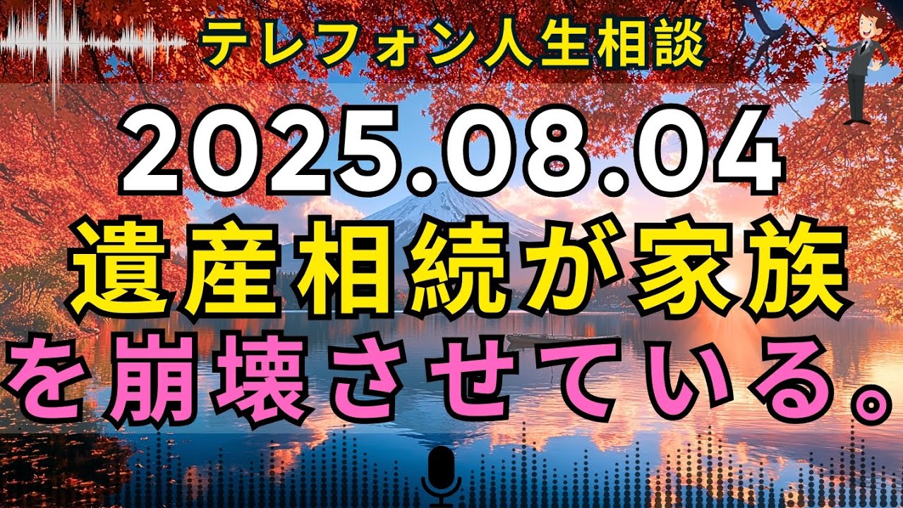 【テレフォン人生相談 】 相続を盾に母を追い詰める息子——65歳、逃げ場のない現実