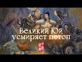 «Великий Юй усмиряет потоп» (голос з/к: С. Чонишвили)