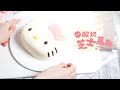 Hello Kitty酸奶芝士慕斯 | Kitty蛋糕 | 酸奶慕斯 | Hello Kitty Cake