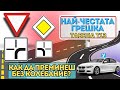 Преминаване през кръстовище в което пътя с предимство променя направлението си предимство листовк Преминаване през кръстовище в което пътя с предимство променя направлението си предимство листовк