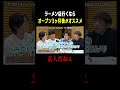 ラーメン店行くならオープン3か月後がオススメ🍜 “玄人だねぇ…” #shorts #文化人が1番やばい #アルコアンドピース #SUSURU